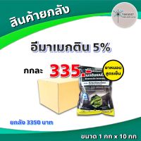 ยกลัง 10 กก ? อีมาดำ อีมาเมกติน เบนโซเอต อิมาเมกติน อีมาเม็กติน  อีมา-เอ็กซ์ 1 กิโลกรัม ป้องกันกำจัดแมลง หนอน หนอนเจาะหนอนกระทู้ข้าวโพด