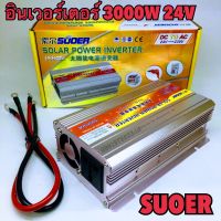 อินเวอร์เตอร์ ยี่ห้อ SUOER 24V 3000W อินเวอร์เตอร์ In Verter  24V to 220V Portable Smart Power Inverter หม้อแปลงไฟ 24v ออก 220v