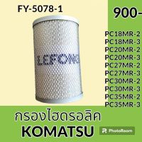 กรองไฮดรอลิค โคมัตสุ KOMATSU PC18MR-2 PC18MR-3 PC20MR-2 PC20MR-3 PC27MR-2 PC27MR-3 PC30MR-2 PC30MR-3 PC35MR-2 PC35MR-3 ไส้กรองน้ำมัน กรองน้ำมันไฮดรอลิค อะไหล่-ชุดซ่อม อะไหล่รถขุด อะไหล่รถแมคโคร