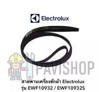 สายพานเครื่องซักผ้า Electrolux รุ่น EWF10932 / EWF10932S