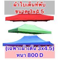 (เฉพาะผ้าเต้นท์ ?ขนาด 3x4.5 ?เมตร) ผ้าใบเต็นท์พับ หลังคาเต็นท์พับหนา800D กันน้ำทนแดด