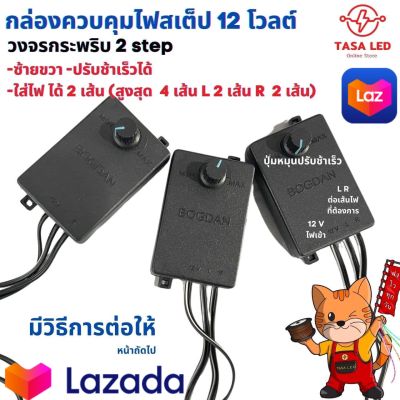 วงจรไฟกระพริบ วงจรกระพริบ วงจรไฟสเตป ปรับช้า-เร็ว  ปรับกระพริบ วงจรกระพริบใหญ่  ใช้กับไฟ 12 โวลต์ ต่อไฟได้ 2 เส้น มีเก็บปลายทาง