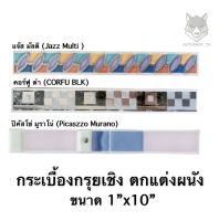 กระเบื้อง กรุยเชิง (ขนาด 1”x10”) &amp;lt;5แผ่น/ชุด?เกรดพรีเมี่ยม?&amp;gt;  เพิ่มความสวยงาม COTTO - TILE