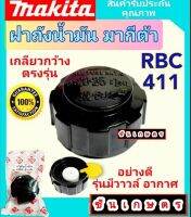 ฝาถังน้ำมัน มากีต้า RBC 411 - RBC411U แท้ ตรงรุ่น