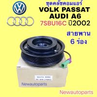 คลัชคอมแอร์ AUDI A6 VOLK PASSAT ปี 2002 คอม DENSO หน้าคลัช คอมแอร์ สายพาน 6 ร่อง มูเล่ CLUTE คุณภาพเกรด A