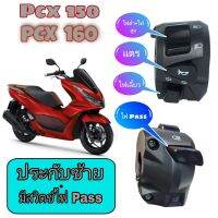 ประกับซ้าย Pcx 150? Pcx160 
(งานA)(มีสวิตช์ไฟpass)
ปลั๊กตรงรุ่นไม่ต้องตัดต่อสายไฟ
(มีแค่เจาะรูล็อคที่แฮนด์เพิ่ม1รูเพื่อไม่ให้ประกับขยับตัวได้)