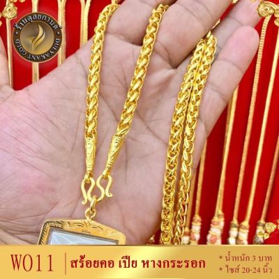 เครื่องประดับ สร้อยคอเปียหางกระรอก 3 บาท ขนาด 20-24 นิ้ว ( สร้อยคอผู้หญิง/สร้อยคอผู้ชาย ) ลาย5513