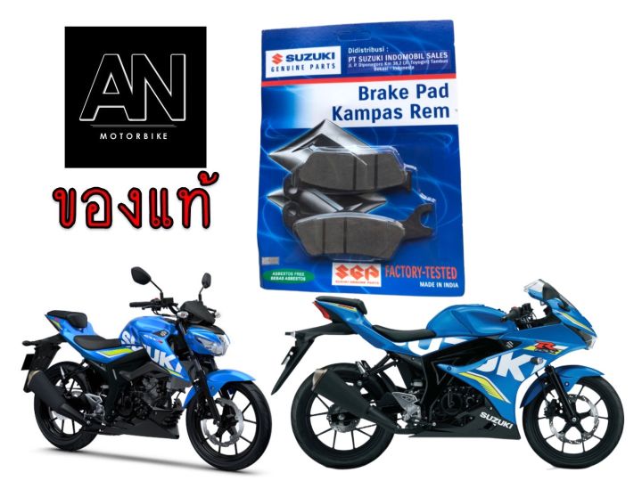 ผ้าเบรกหน้า-ผ้าเบรกหลัง-gsx-r150-gsx-s150