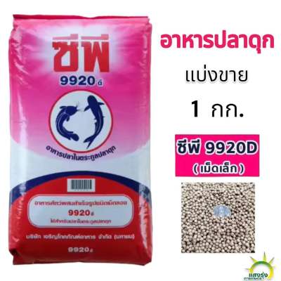 อาหารปลาดุกเล็ก ซีพี CP แบ่งขาย ขนาด 1 กิโล (9020D) ชนิดเม็ดเล็ก ปลาเล็ก