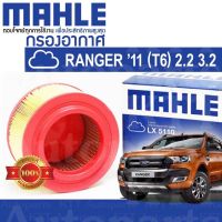 ? กรองอากาศ Ford RANGER T6 2.2 3.2 ปี 2011+ ฟอร์ดเรนเจอร์ U201-13-240 [ MAHLE LX5110 ] ฟอร์ด เรนเจอร์ ที 6