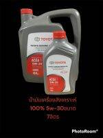 น้ำมันเครื่องสังเคราะห์100%โตโยต้าแท้ 5w-30 ขนาด7ลิตร สำหรับเครื่องยนต์ดีเซล