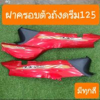 ฝาข้างตัวยาวดรีม125 (ราคาคู่) สีเดิมๆ รถHONDA สินค้าเกรดA