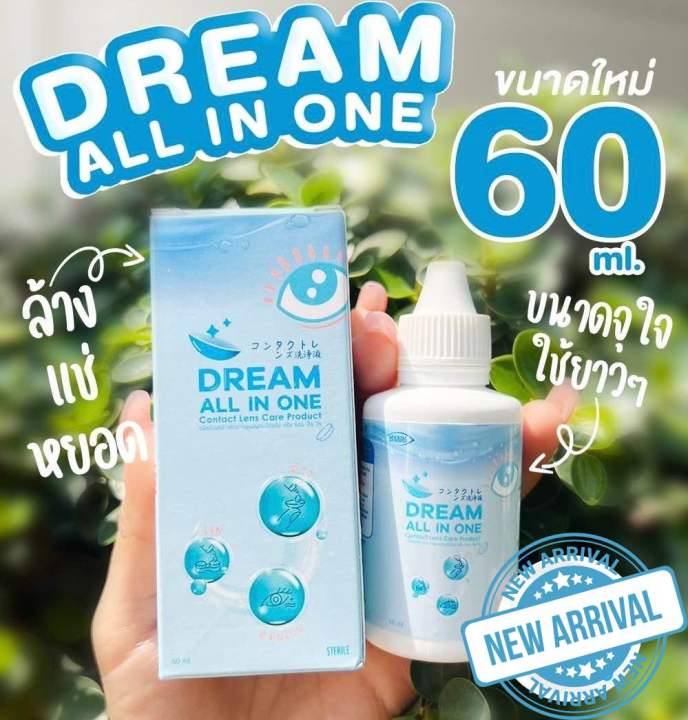 น้ำยาล้างคอนเเทคเลนส์ Dream all in one (ดรีมออลอินวัน) ขนาด 60 ml