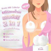 ถ้วยซิลิโคนรองน้ำนม แฮนด์ฟรี 2 in 1 Brusta Milk Collector เก็บน้ำนมดูดน้ำนมพร้อมเก็บน้ำนมในตัว ใช้แทนแผ่นซับน้ำนมได้เลย