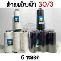 ด้าย ด้ายเย็บผ้า 30/3 ขาว ดำ ตรามะลิ (6 หลอด) - สินค้าพร้อมส่ง