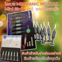 ไขควง MECHANIC MORTAR Mini 6in1（ชุด）งานดีแขงแร็ง ใช้สำหรับช่าง ทนทาน คุ้มค่า