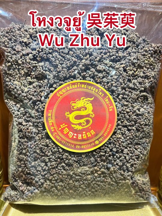 โหงวจูยู้-wu-zhu-yu-โหง่วจูยู้-โหงวจู-บรรจุ100กรัม180บาท