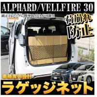 ตาข่ายกั้นสัมภาระท้ายรถ Alphard Vellfire (ใส่ได้ทุกรุ่น 10/20/30)