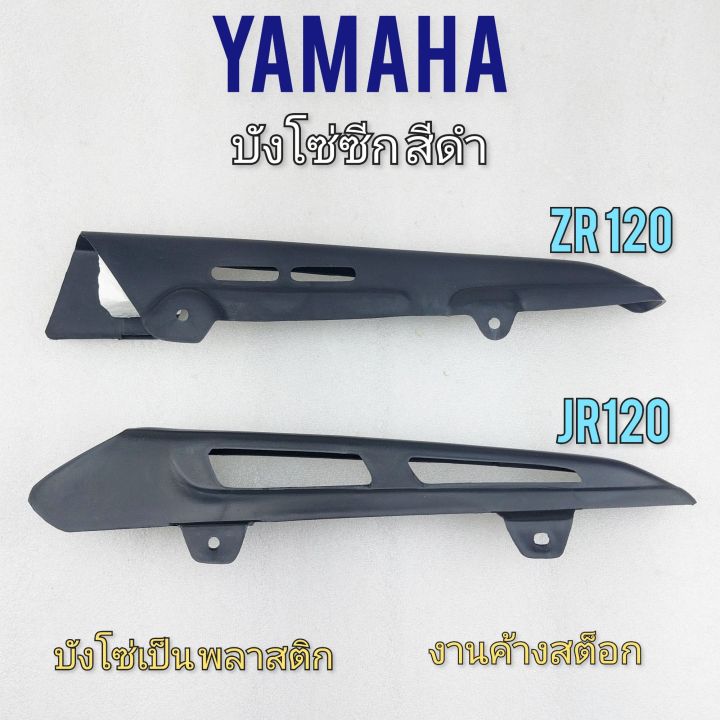 บังโซ่-zr-120-jr-120-บังโซ่ซีก-zr-120-jr-120-บังโซ่ซีก-yamaha-zr-120-jr-120