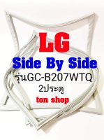 ขอบยางตู้เย็น LG 2ประตู Side by Side รุ่นGC-B207WTQ