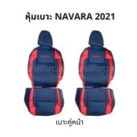 หุ้มเบาะ NAVARA 2021 ตัดตรงรุ่น (คู่หน้า) ลาย 5D เบาะหนัง นาวาร่า ใหม่ ลาย VIP วีไอพี ตัดเย็บสวยงาม แนบกระชับ เบาะหนัง navara หนังหุ้มเบาะ nissan navara นาวารา ที่หุ้มเบาะ เบาะnavara