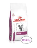 ?Royal canin Renal cat อาหารเม็ดสำหรับแมวโรคไต ขนาด2kg?