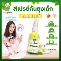 Baby Green สเปรย์กันยุงเด็ก กลิ่นคาโมมายล์ x 1 ขวด เด็กแรกเกิด คนท้องใช้ได้ กลิ่นหอมละมุน ลูกชอบ ทาที่ผิวลูกได้ ยาทากันยุง กันยุงเด็ก