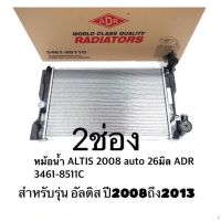 หม้อน้ำเกียร์ออโต้ หนา26มิล ยี่ห้อ ADR สำหรับรถ Toyota Altis ปี2008-2010-2013  มีออยในตัวหม้อน้ำ  ตัวหนาประกัน1ปีหรือ2หมื่นโล