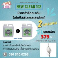 newclean 102 น้ำยากำจัดตะกรันในโถปัสสาวะ  หมดปัญหาน้ำล้นและอุดตันในโถ