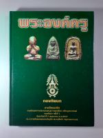 หนังสือพระองค์ครู