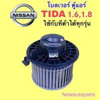 โบลเวอร์แอร์ นิสสัน ทีด้า TIDA ใช้กับทีด้าได้ทุกรุ่น NISSAN TIDA BLOWER มอเตอร์แอร์ พัดลมตู้แอร์