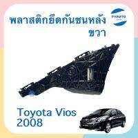 พลาสติกยึดกันชนหลัง ขวา สำหรับรถ Toyota Vios 2008 ยี่ห้อ SPRY  รหัสสินค้า 08014625