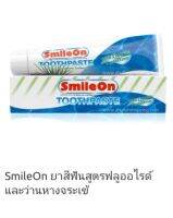 ยาสีฟัน SmileOn (ซูเลียน)ของแท้100%