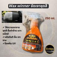 ?พร้อมส่ง?น้ำยาขัดเงา/แว๊กขัดเงา/แว็กขัดเงา/wax winner ขัดเงาทำความสะอาดชุดสี ชุดดำด้าน ยางและล้อแม็กส์ การันตีคุณภาพ