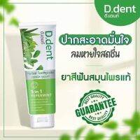 ยาสีฟันดีเด้น D.Dent ยาสีฟันสมุนไพร? 1 แถม 1