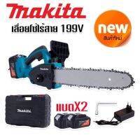 #เลื่อยโซ่แบต #เลื่อยโซ่ไร้สาย Makita  199V (บาร์ 10 นิ้ว) มอเตอร์ บัสเลส พร้อมกระเป๋าจัดเก็บคุณภาพดี