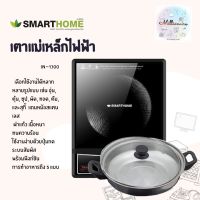 เตาแม่เหล็กไฟฟ้า SMARTHOME 1300W รุ่น IN-1300 พร้อมหม้อและฝาแก้ว รับประกัน 3ปี