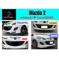 สเกิร์ตรถยนต์ Mazda 2 ปี 2012-14 (4 / 5 ประตู)