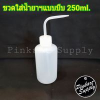 ขวดใส่น้ำยาฯแบบบีบ ขนาด250ml.