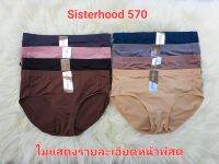 กางเกงในหญิง Sisterhood 570 L-XL ทรงขาเว้า มีขอบจั้มช่วงขอบเอว รอบวงขาจะกว้าง  เอวต่ำ ใส่สบาย เนื้อผ้านุ่มลื่น