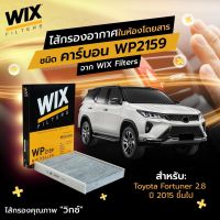 กรองแอร์ห้องโดยสาร Toyota Revo 2.4, 2.8 ทุกรุ่น Fortuner ปี 2015 ขึ้นไป WIX WP2159