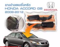 ยางปิดมุมแผงจิ้งหรีด ยางข้างแผงจิ้งหรีด ฮอนด้า Honda Accord G8 ปี 2008-2012 ของใหม่ ตรงรุ่น ติดตั้งง่าย สต๊อคพร้อมส่ง