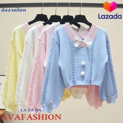 AVAFASHION🧸 เสื้อไหมพรมแขนยาว ทูโทน สไตล์เกาหลี น่ารักมาก คอวีโบว์หน้า แบบสวม