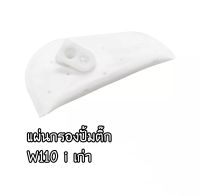 S100-แผ่นกรองปั้มติ๊ก W110i เก่า