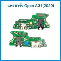 แพรชุดก้นชาร์จ+ไมค์ Oppo A31(2020) | แพรก้นชาร์จ | แพรตูดชาร์จ | อะไหล่มือถือ