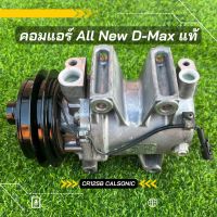 คอมแอร์ Isuzu All New D-Max ดีแม็ก เครื่อง 2.5-3.0 ปี 2011-2018 ตรงรุ่น ของแท้100%