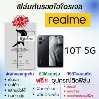 ฟิล์มไฮโดรเจล realme 10T 5G เต็มจอ ฟรีอุปกรณ์ติดฟิล์ม ฟิล์มหน้าจอ ฟิล์มด้านหลัง แบบใส แบบด้าน แบบถนอมตา ฟิล์มเรียลมี ฟิล์มrealme