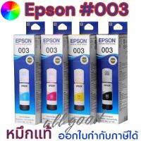 Epson#003 หมึกเติมเอปสันแท้ /T00V100สีดำ /T00V200สีฟ้า /T00V300สีแดงชมพู /T00V400สีเหลือง รุ่นเครื่องพิมพ์ที่ใช้ L3110 /L3150 /L5190