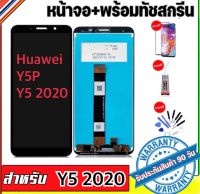 หน้าจอ LCD HUAWEI y5p Y5 2020หน้าจอLCD จอ+ทัช Huawei หัวเหว่ย y5 2020อาไหล่มือถือหน้าจอพร้อมทับสกรีน