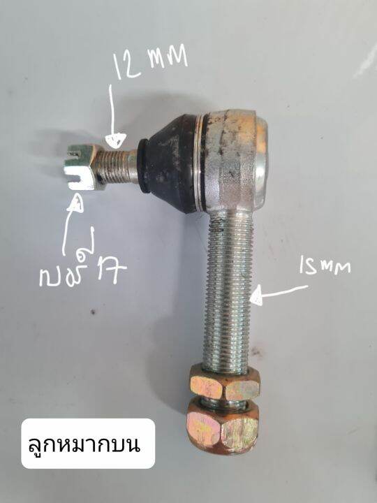 พร้อมส่ง-ลูกหมากปีกนกเอทีวี-ลูกหมากเอทีวี-ลูกหมาก-atv-ข้อต่อลูกบอล-ball-joint